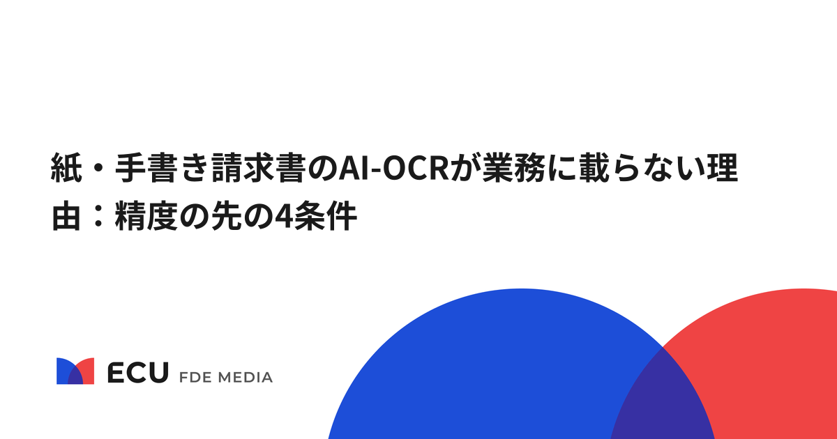 紙・手書き請求書のAI-OCRが業務に載らない理由：精度の先の4条件
