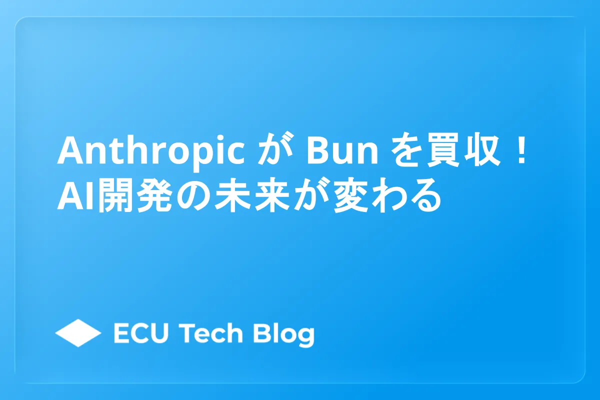AnthropicがBunを買収！AI開発の未来が変わる