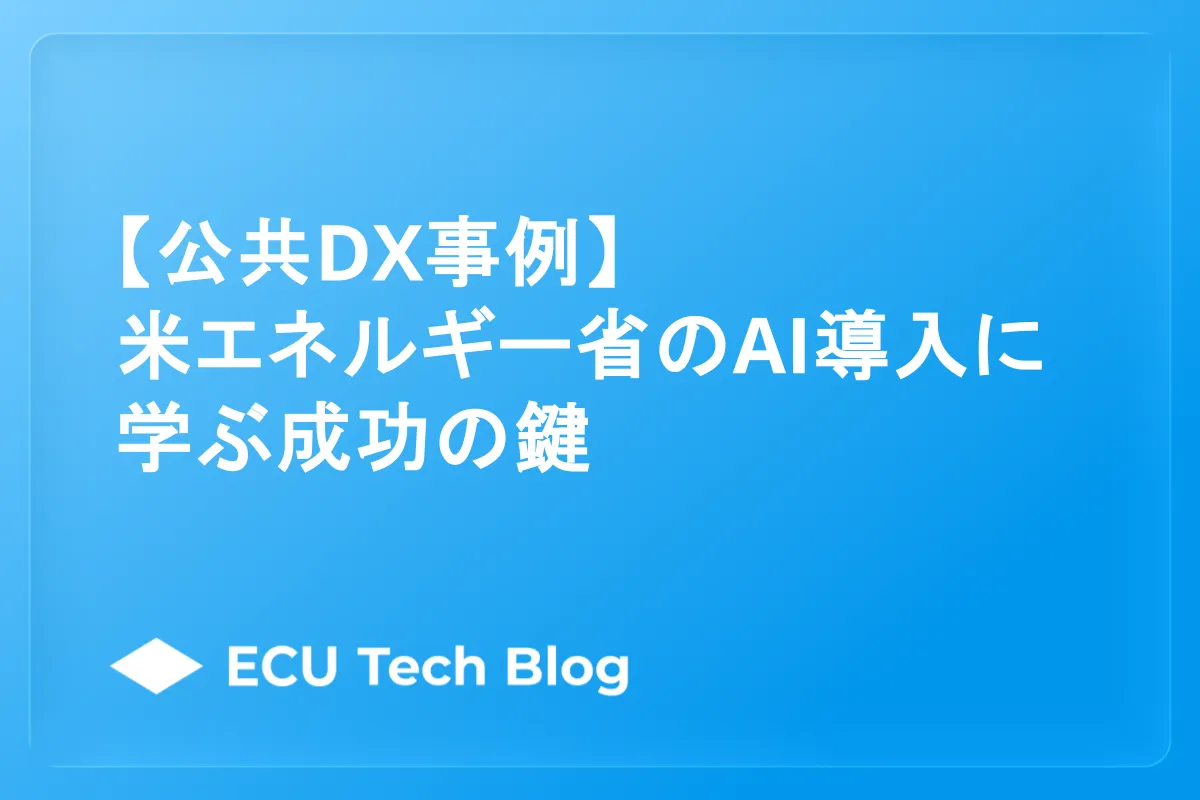 【公共DX事例】米エネルギー省のAI導入に学ぶ成功の鍵