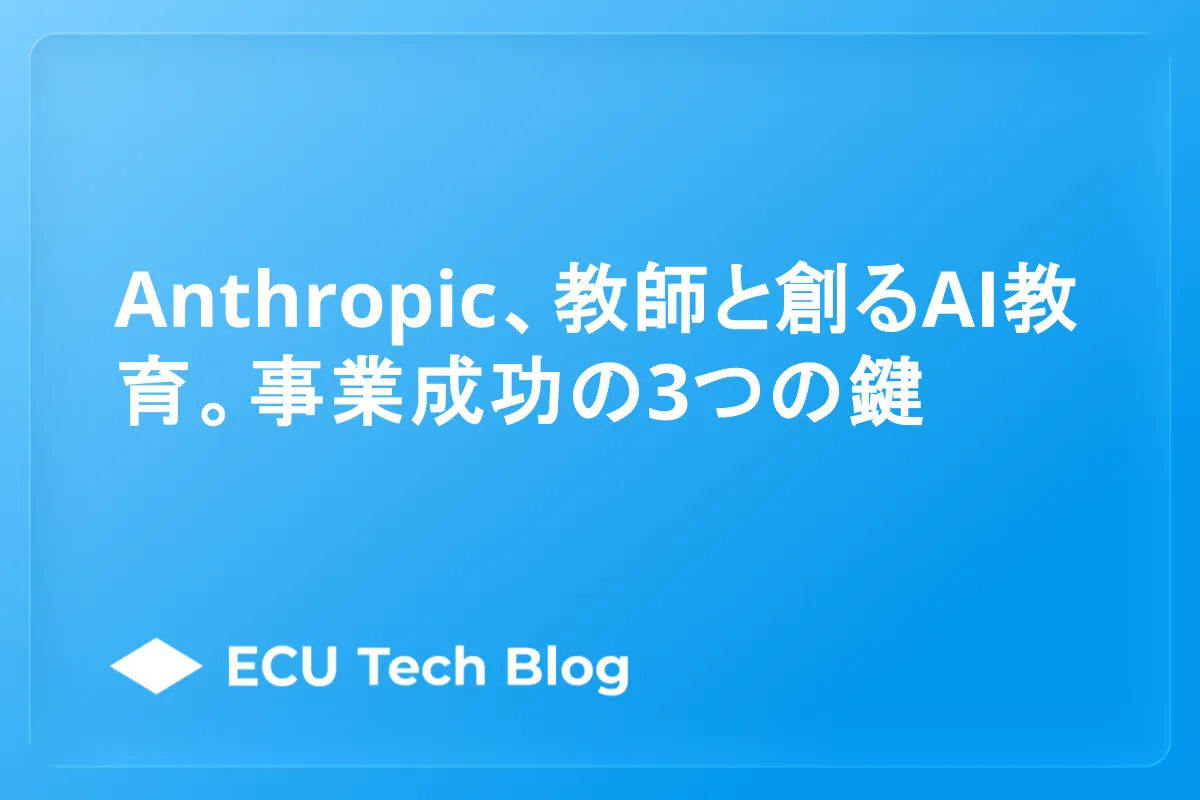 Anthropic、教師と創るAI教育。事業成功の3つの鍵