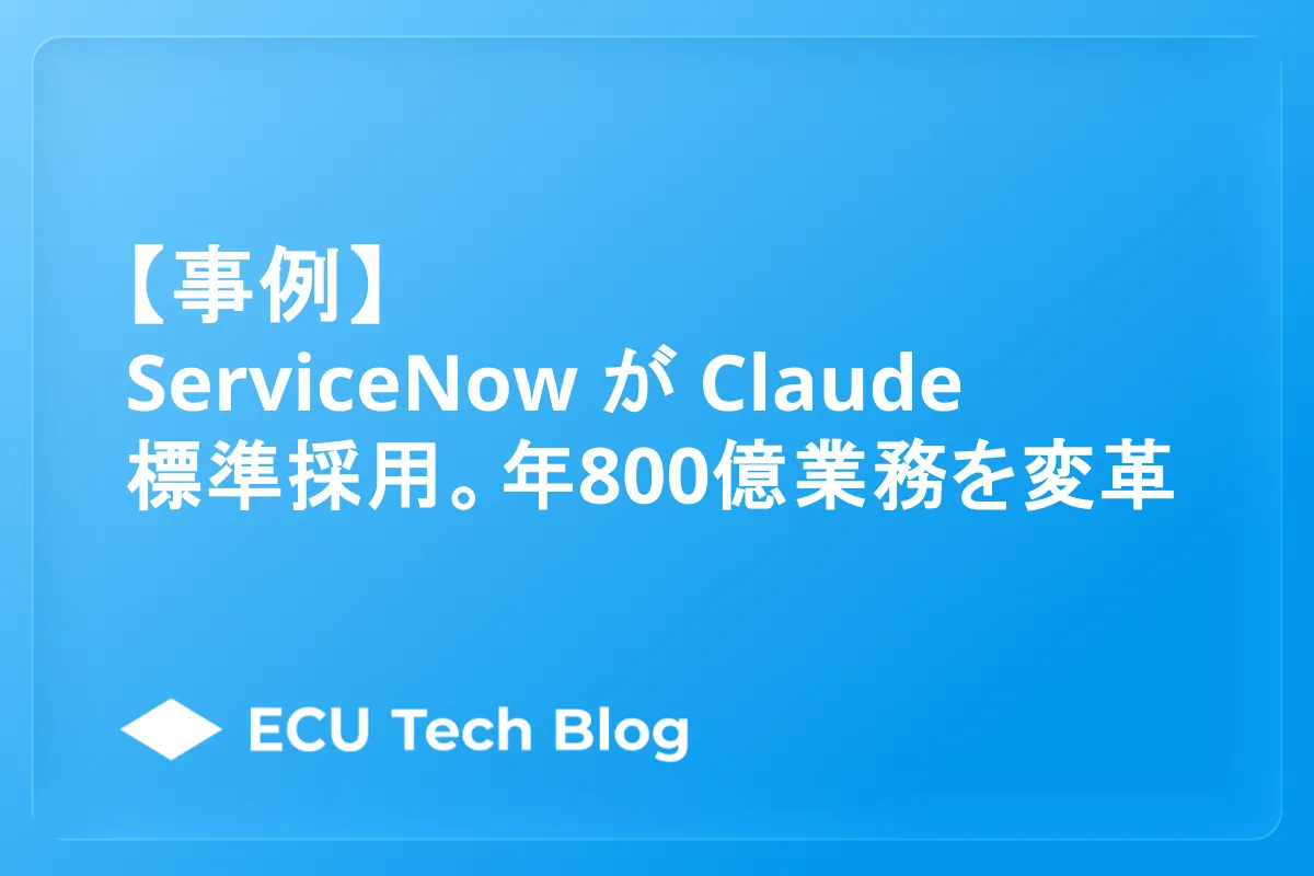 【事例】ServiceNowがClaude標準採用。年800億業務を変革