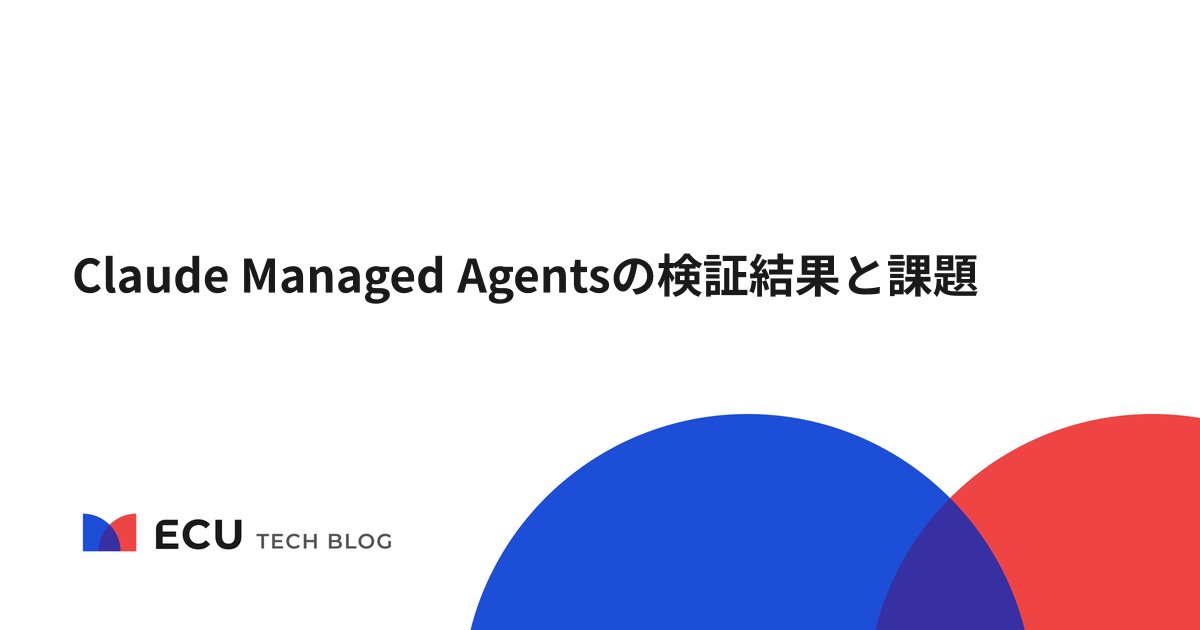 Claude Managed Agentsの検証結果と課題