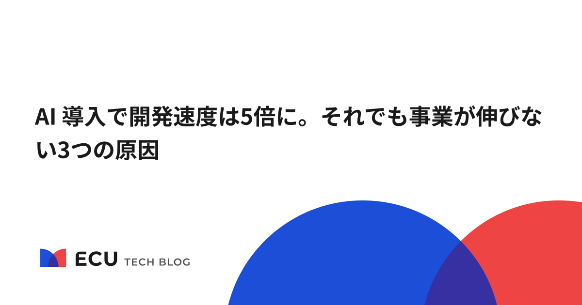 AI 導入で開発速度は5倍に。それでも事業が伸びない3つの原因