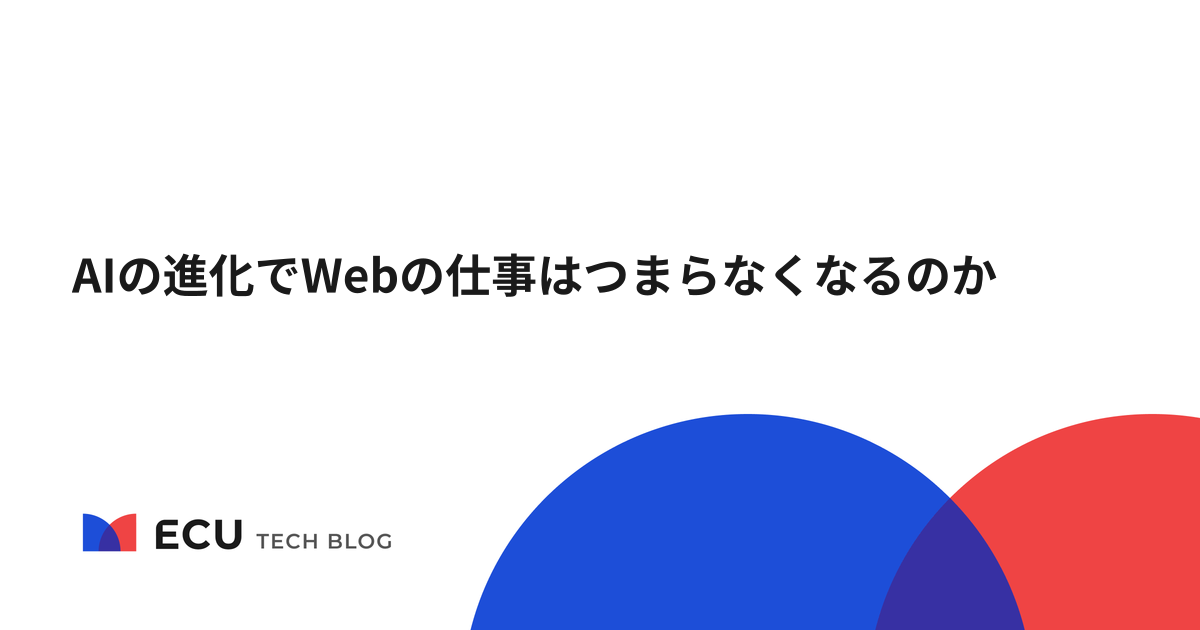 AIの進化でWebの仕事はつまらなくなるのか