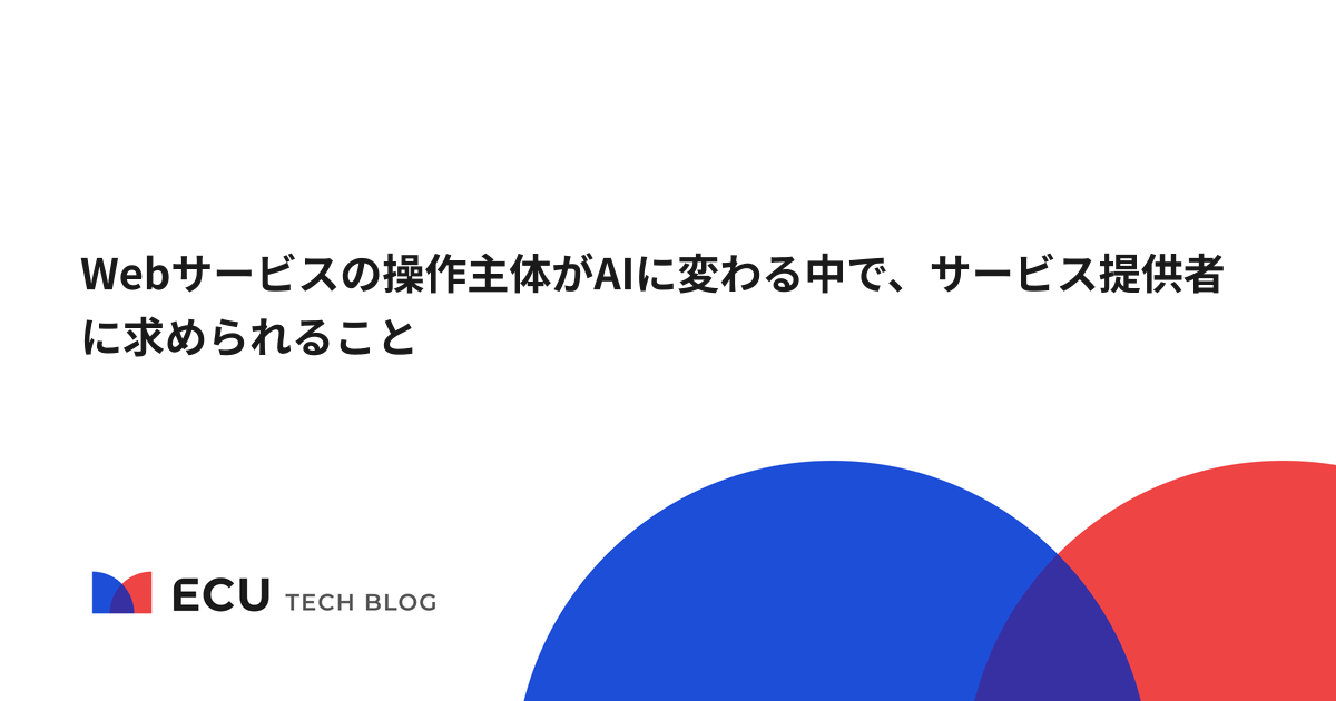 Webサービスの操作主体がAIに変わる中で、サービス提供者に求められること