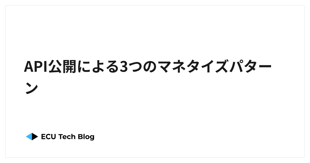 API公開による3つのマネタイズパターン