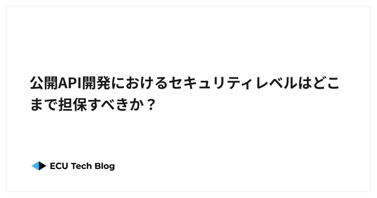 公開API開発におけるセキュリティレベルはどこまで担保すべきか？
