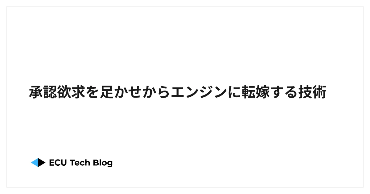 承認欲求を足かせからエンジンに転嫁する技術