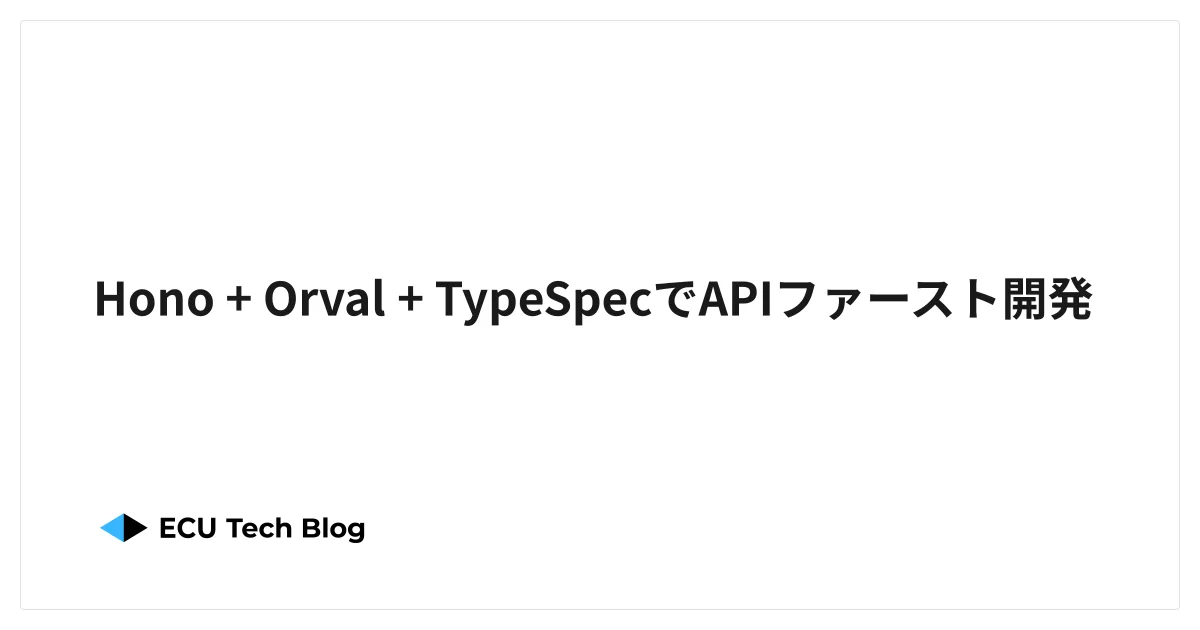 Hono + Orval + TypeSpecでAPIファースト開発