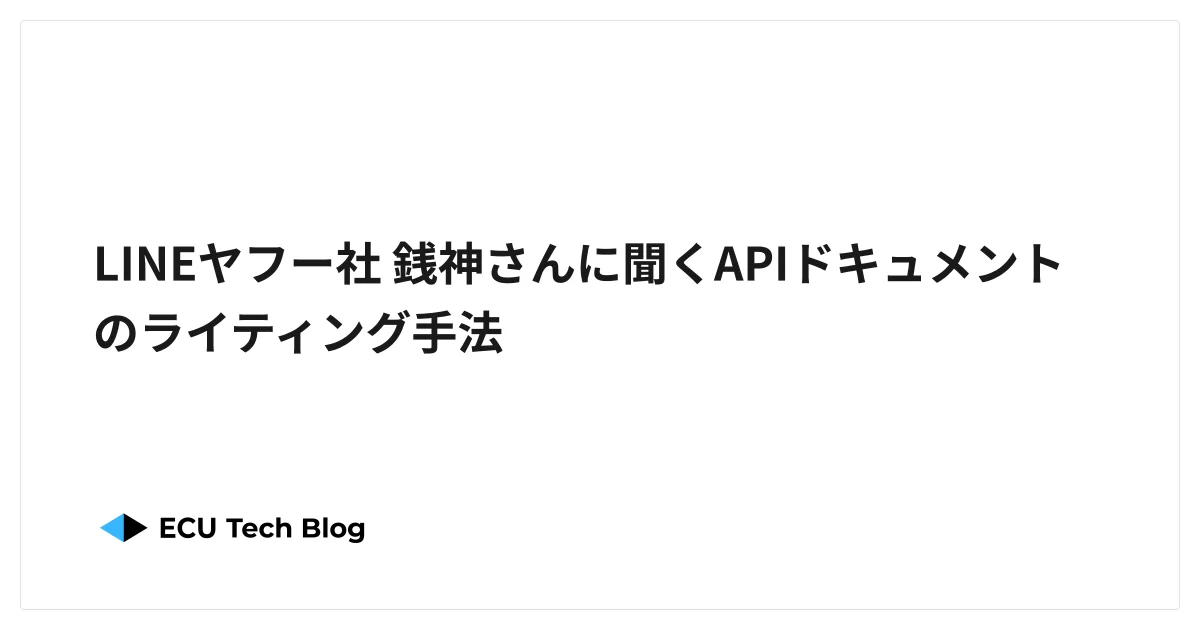 LINEヤフー社 銭神さんに聞くAPIドキュメントのライティング手法
