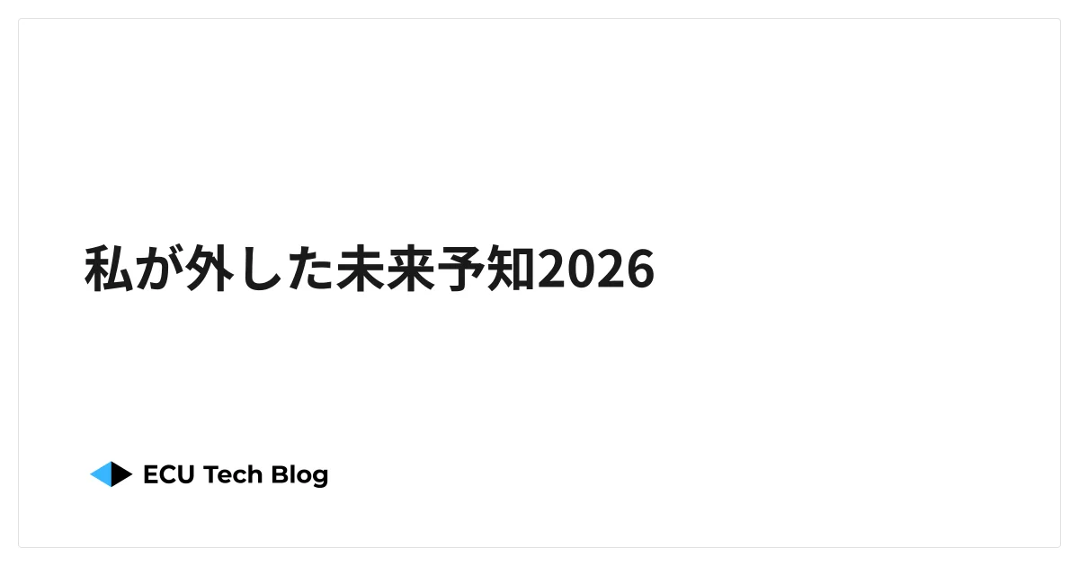 私が外した未来予知2026