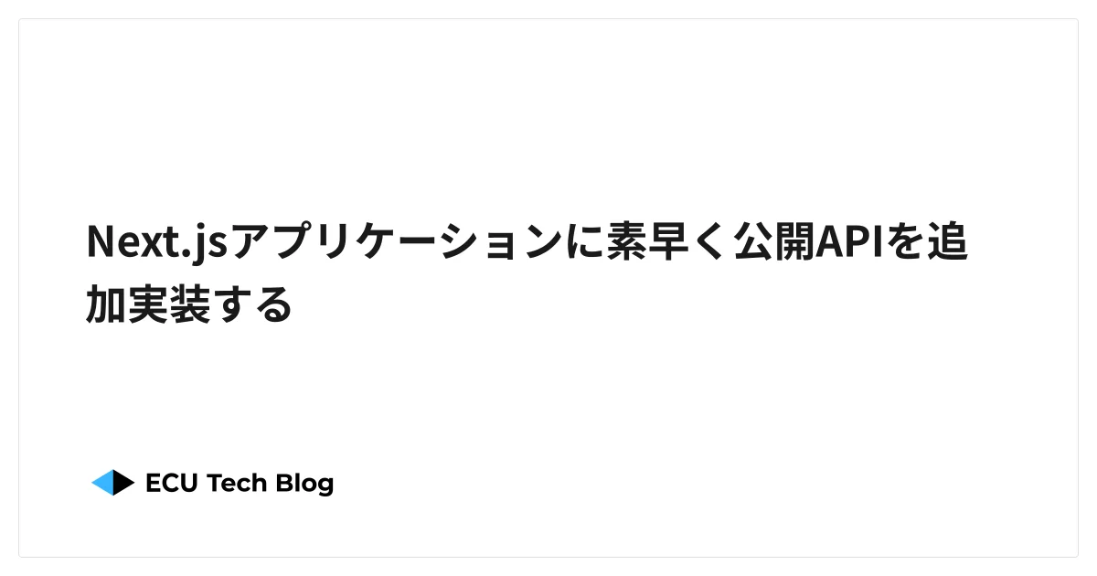 Next.jsアプリケーションに素早く公開APIを追加実装する