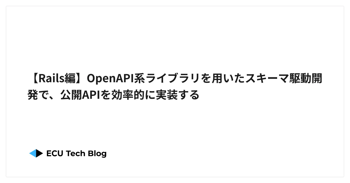 【Rails編】OpenAPI系ライブラリを用いたスキーマ駆動開発で、公開APIを効率的に実装する