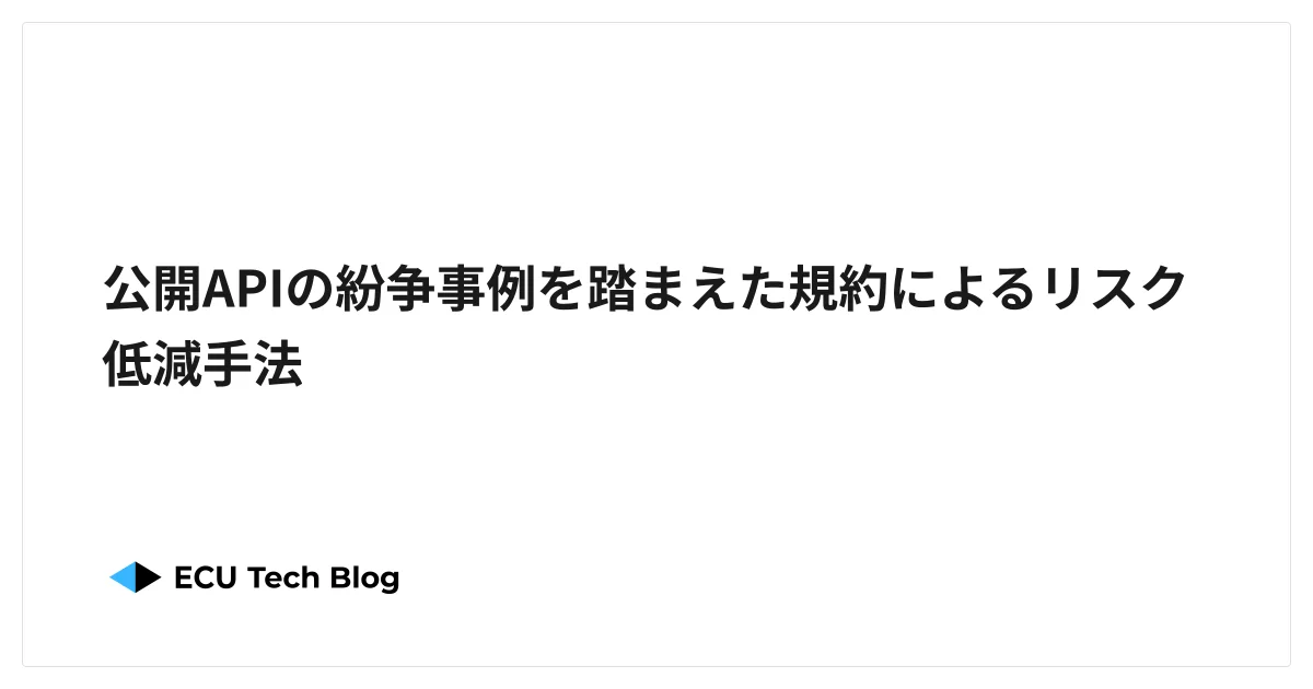 公開APIの紛争事例を踏まえた規約によるリスク低減手法